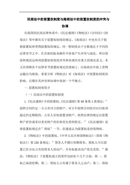 民商法中的留置权制度与海商法中的留置权制度的冲突与协调