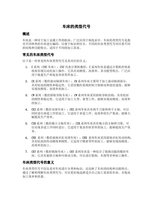 车床的类型代号