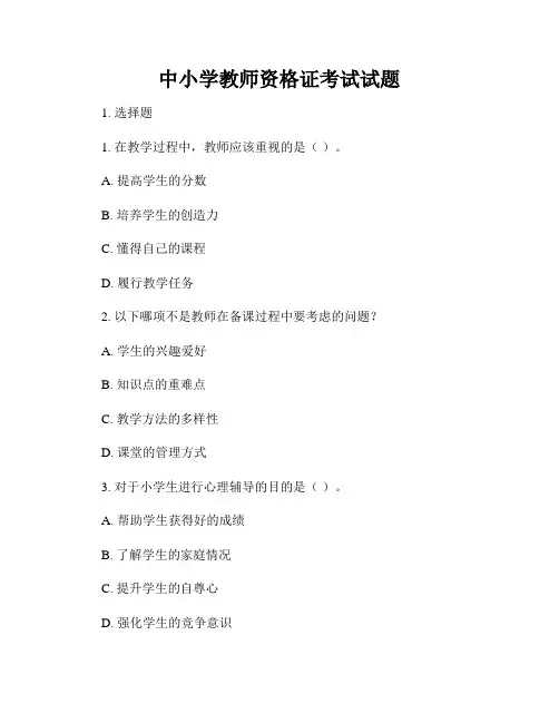 中小学教师资格证考试试题