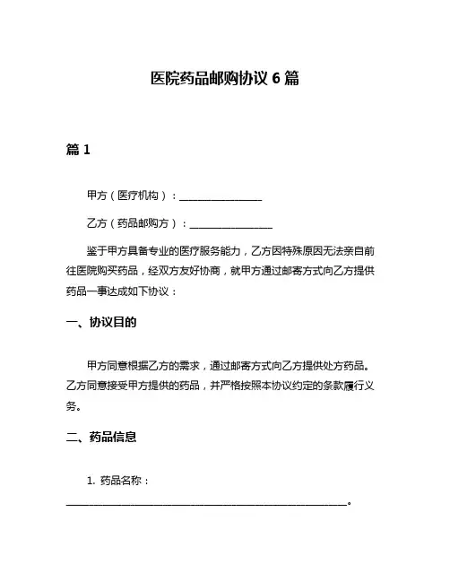 医院药品邮购协议6篇