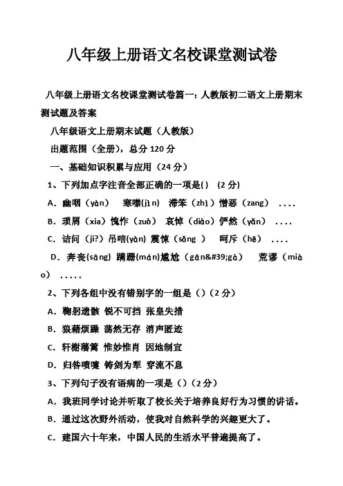 八年级上册语文名校课堂测试卷
