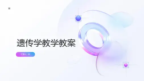 遗传学教学教案