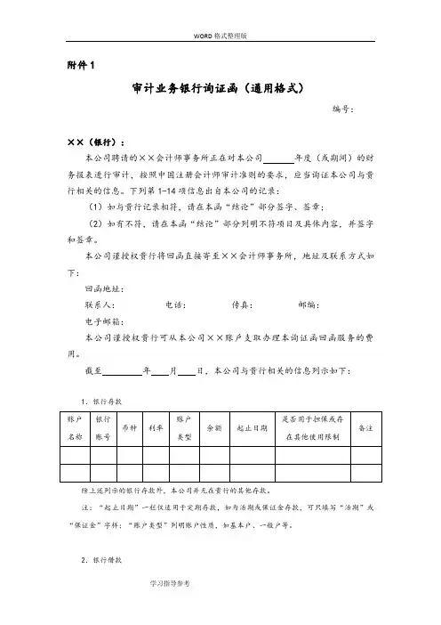 审计业务银行询证函[通用格式]