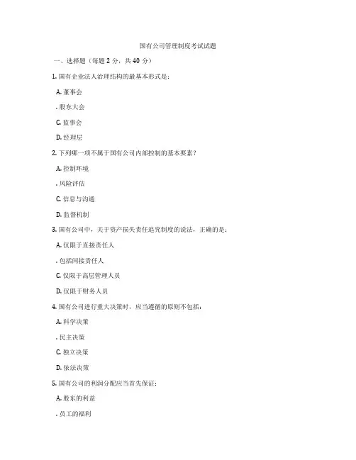 国有公司管理制度考试试题