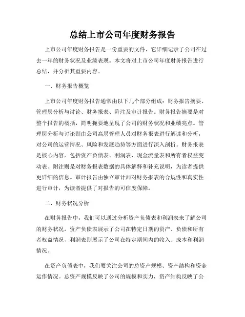 总结上市公司年度财务报告