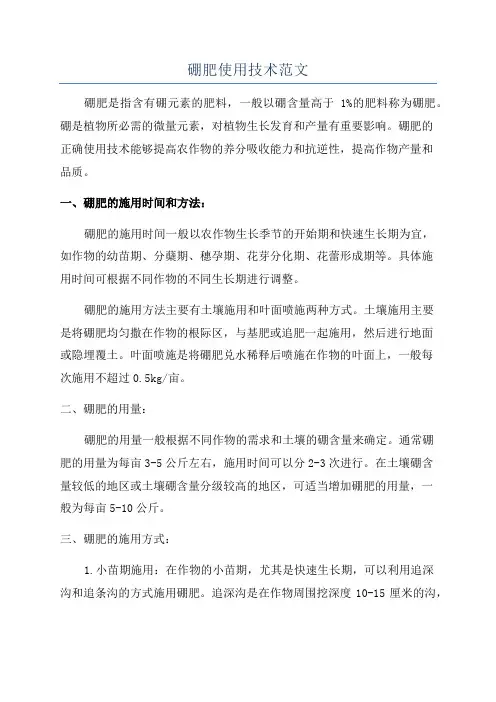 硼肥使用技术范文