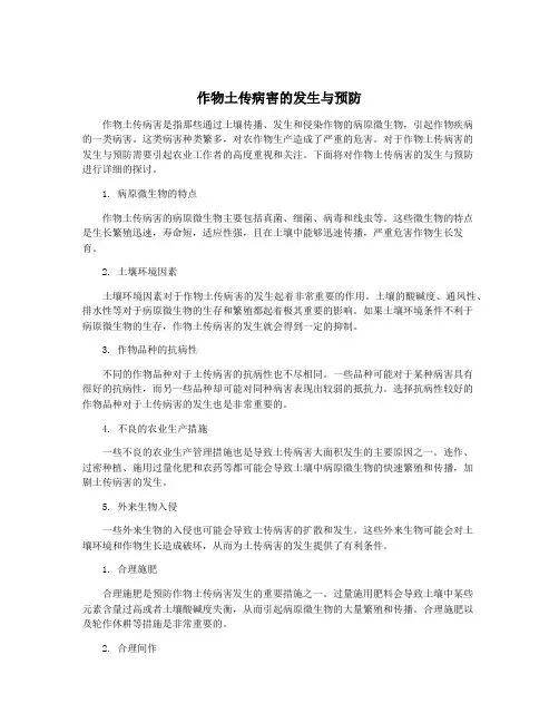 作物土传病害的发生与预防