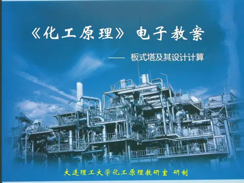板式塔及其设计计算