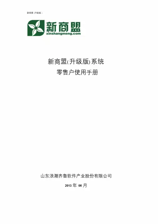 新商盟升级版零售户使用手册