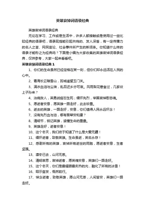 英雄哀悼词语录经典