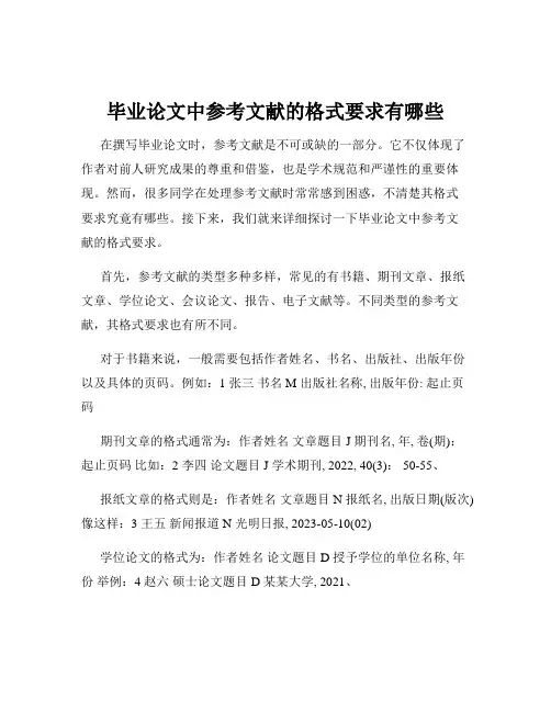 毕业论文中参考文献的格式要求有哪些
