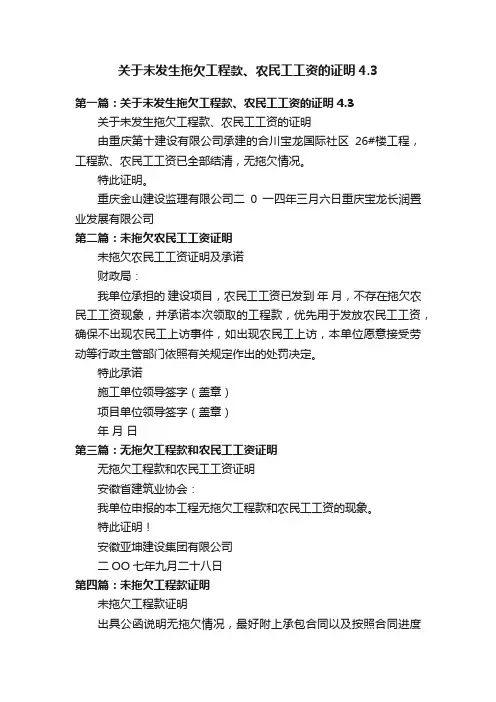 关于未发生拖欠工程款、农民工工资的证明4.3