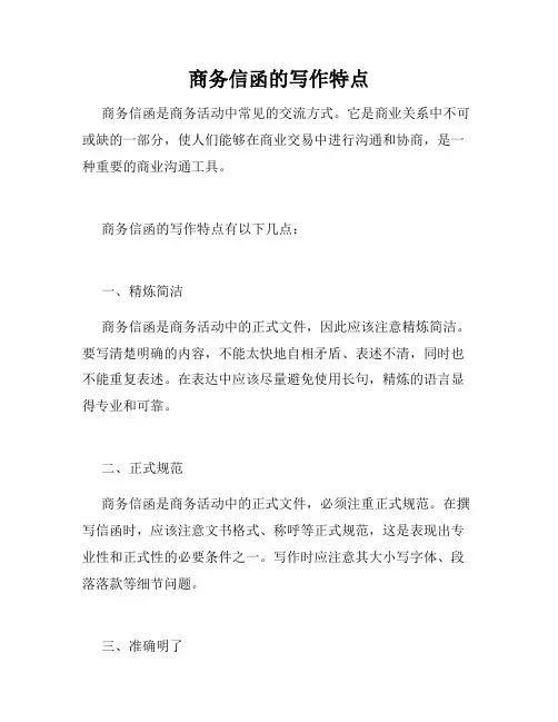 商务信函的写作特点