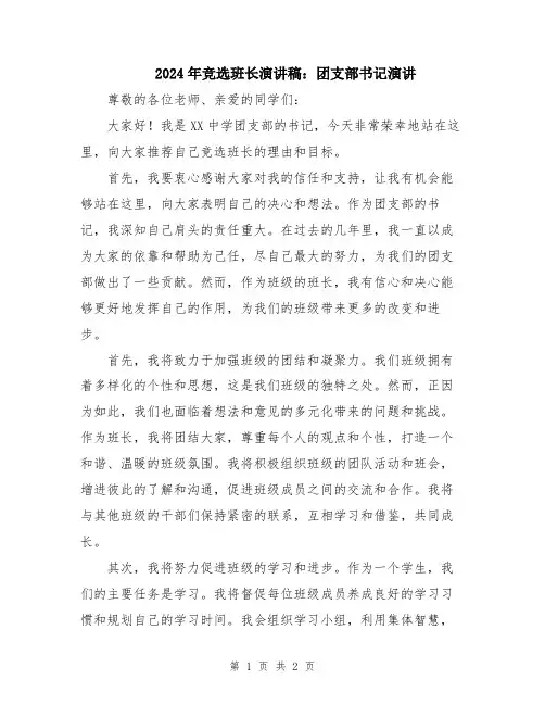 2024年竞选班长演讲稿：团支部书记演讲