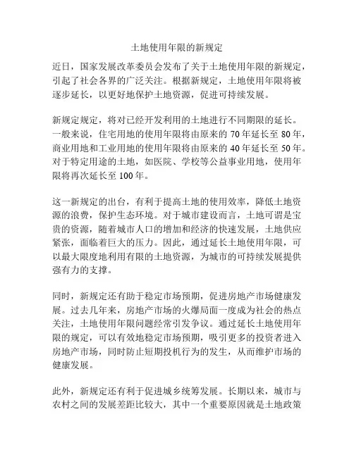 土地使用年限的新规定