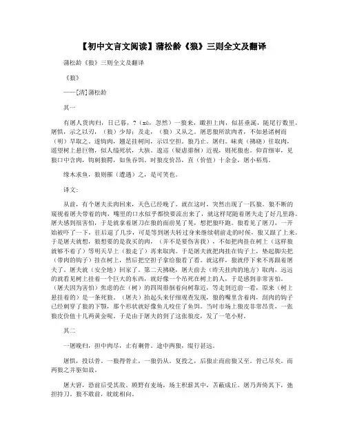 【初中文言文阅读】蒲松龄《狼》三则全文及翻译