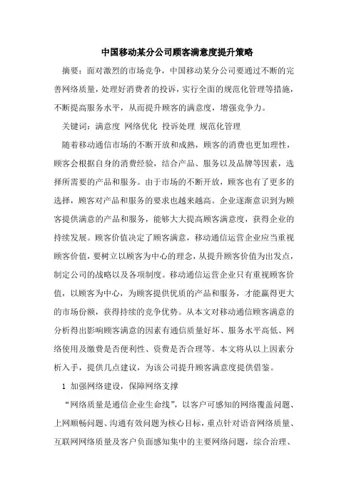 中国移动某分公司顾客满意度提升策略