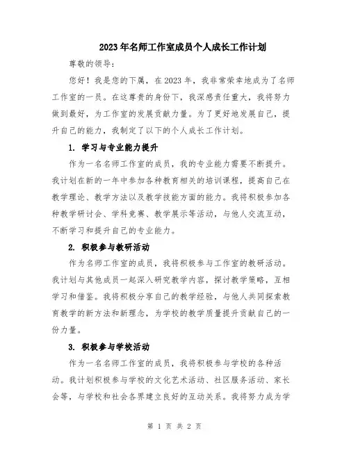 2023年名师工作室成员个人成长工作计划