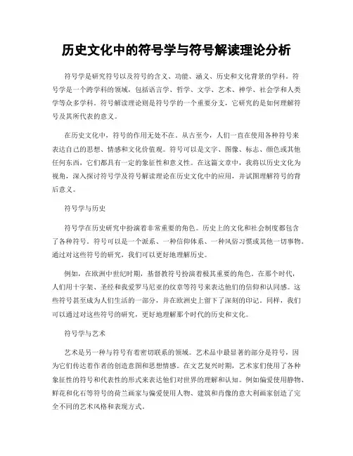 历史文化中的符号学与符号解读理论分析