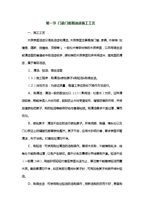 门及门套面油漆施工工艺