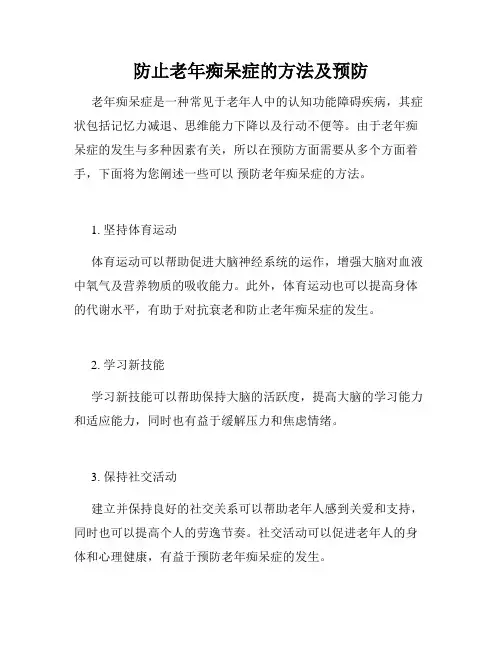 防止老年痴呆症的方法及预防