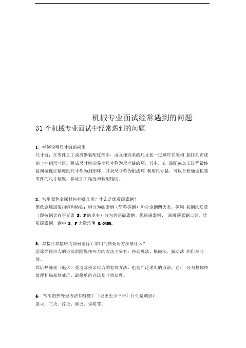 机械专业面试经常遇到的问题