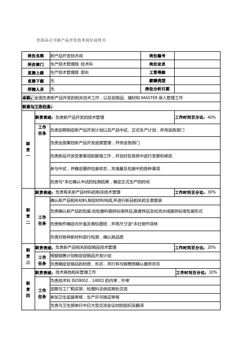 化妆品公司新产品开发技术岗位说明书 
