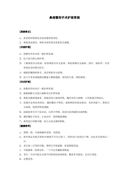 鼻部手术护理常规