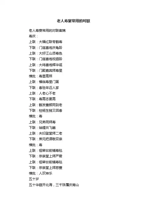 老人寿宴常用的对联
