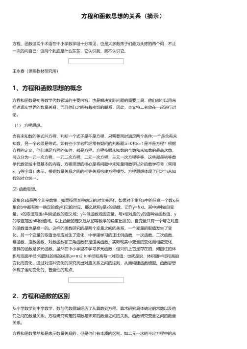 方程和函数思想的关系（摘录）
