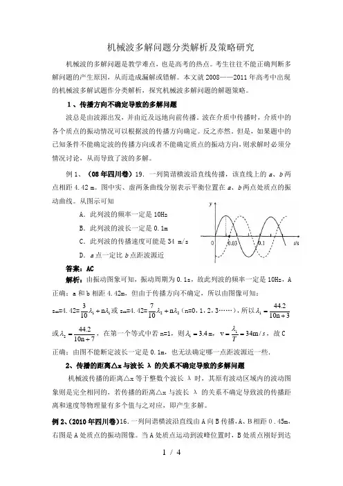 机械波多解问题分类解析及策略研究