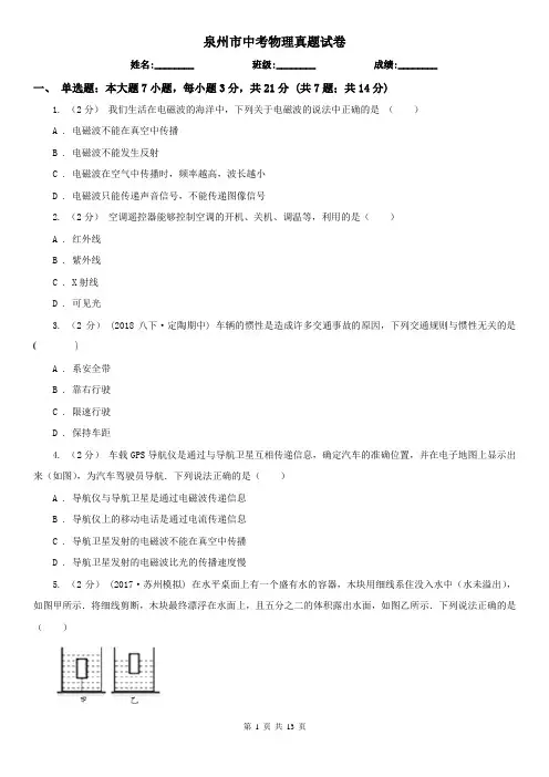 泉州市中考物理真题试卷