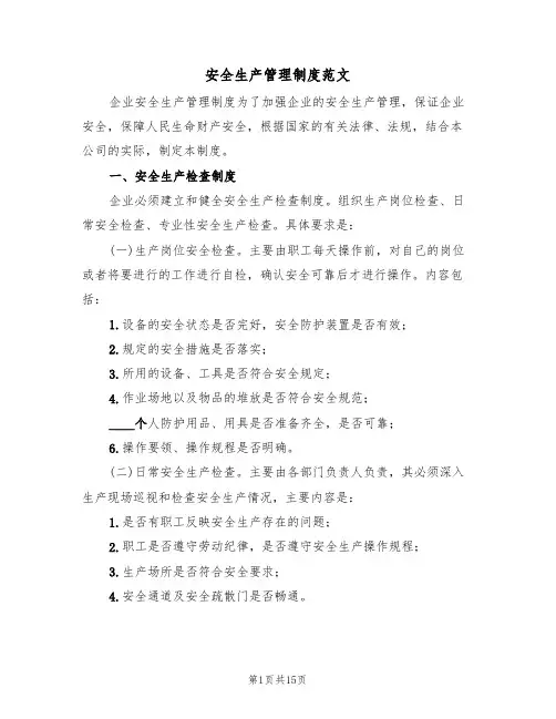 安全生产管理制度范文(五篇)