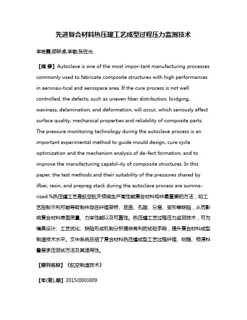先进复合材料热压罐工艺成型过程压力监测技术