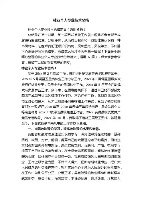 林业个人专业技术总结