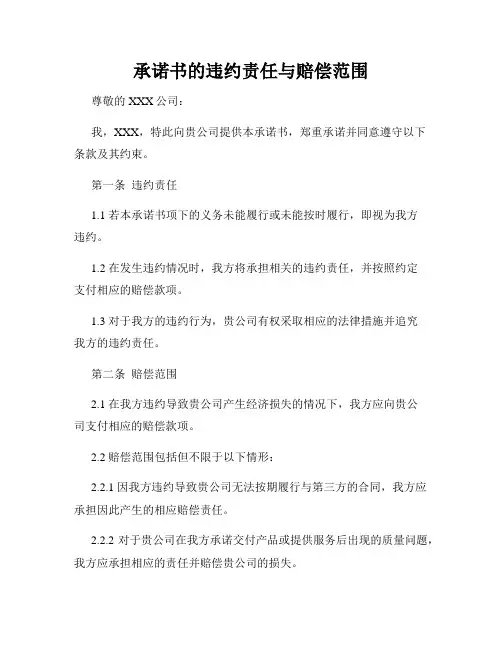 承诺书的违约责任与赔偿范围