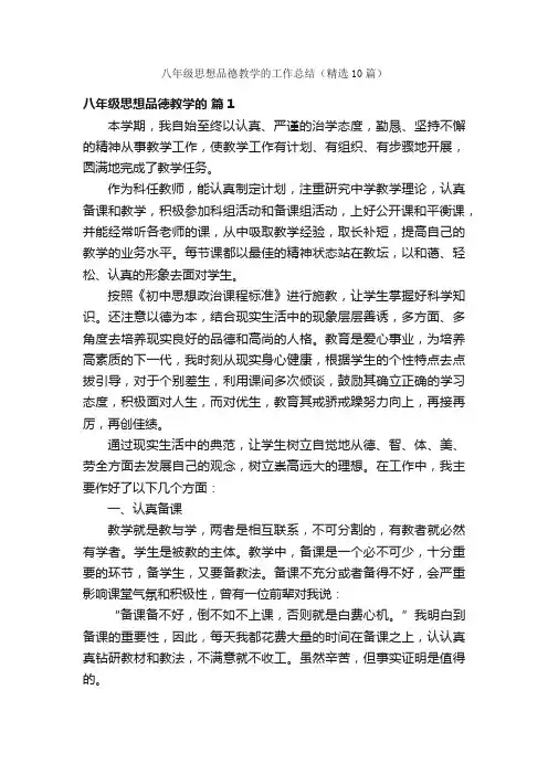 八年级思想品德教学的工作总结（精选10篇）
