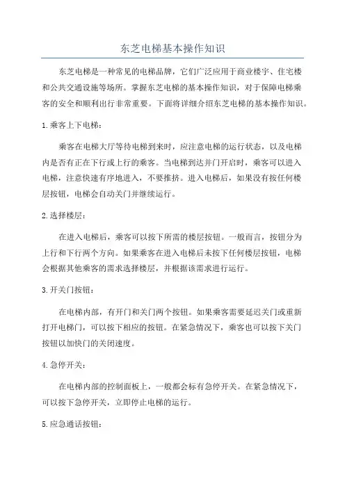 东芝电梯基本操作知识