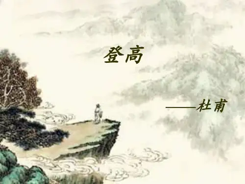 登高公开课一等奖PPT课件
