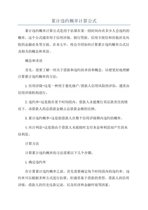 累计违约概率计算公式