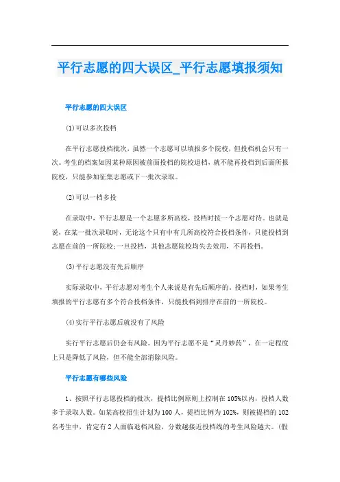 平行志愿的四大误区_平行志愿填报须知