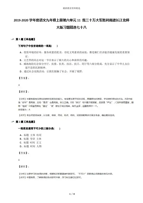 2019-2020学年度语文九年级上册第六单元11 我三十万大军胜利南渡长江北师大版习题精选七十八