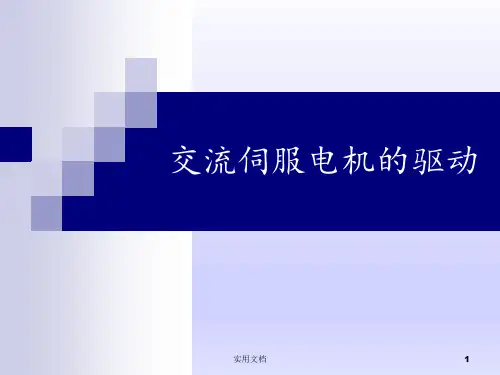 交流伺服电机的驱动