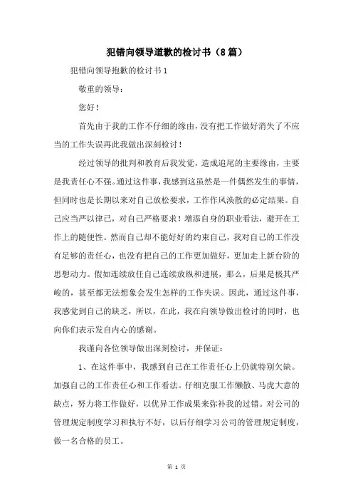 犯错向领导道歉的检讨书(8篇)