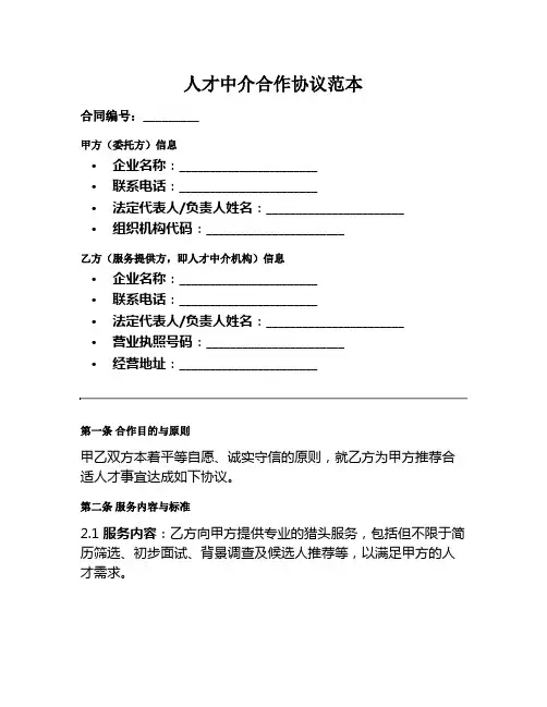 人才中介合作协议范本