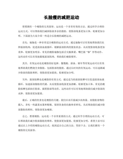 长脸瘦的减肥运动