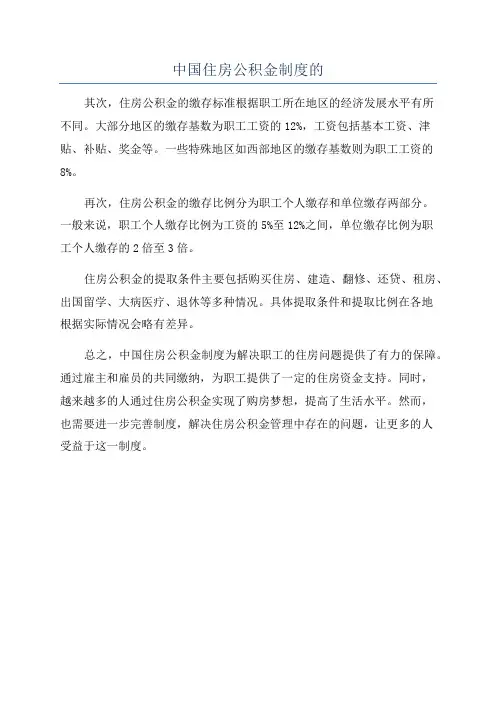 中国住房公积金制度的