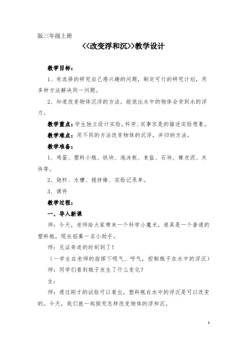 小学科学_改变浮和沉教学设计学情分析教材分析课后反思