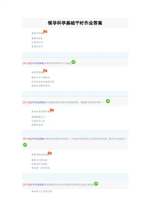 领导科学基础平时作业答案