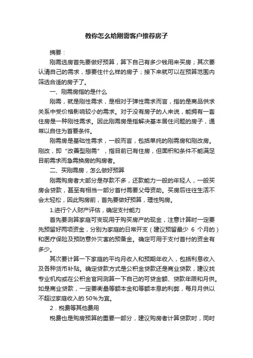 教你怎么给刚需客户推荐房子